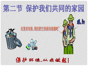 湖南省長(zhǎng)郡中學(xué)高中生物 第六章 第二節(jié) 保護(hù)我們共同的家園課件 新人教版必修3