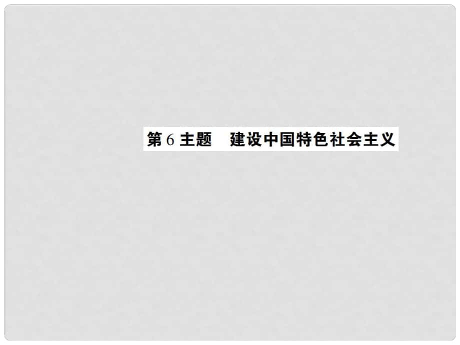 中考?xì)v史 考點(diǎn)探究復(fù)習(xí) 第二編 中國(guó)近現(xiàn)代史 第6主題 建設(shè)中國(guó)特色社會(huì)主義課件_第1頁(yè)