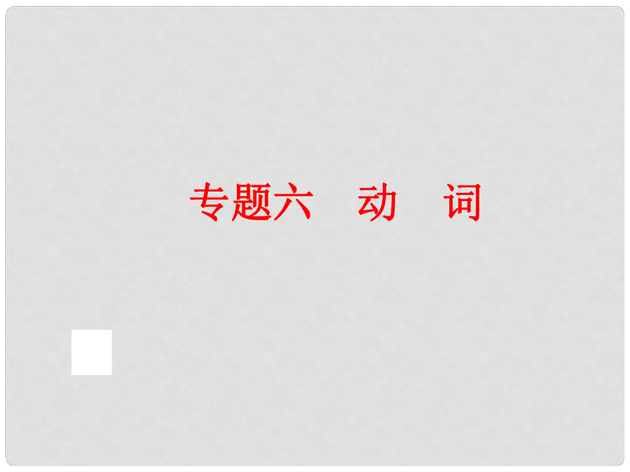 中考英語(yǔ)總復(fù)習(xí) 語(yǔ)法專題六 動(dòng)詞課件 人教新目標(biāo)版_第1頁(yè)