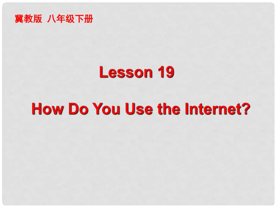 八年級英語下冊 Unit 4 Lesson 19 How Do You Use the Internet課件 （新版）冀教版_第1頁