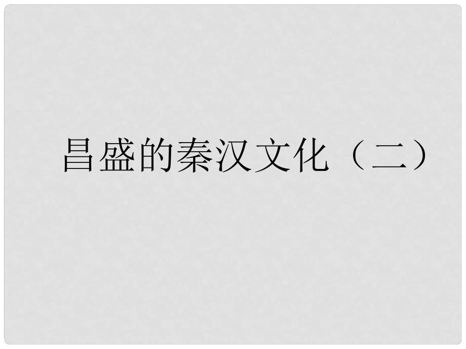 七年級歷史上冊 第三單元 第17課《昌盛的秦漢文化》（二）課件 新人教版_第1頁