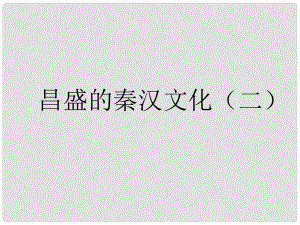 七年級歷史上冊 第三單元 第17課《昌盛的秦漢文化》（二）課件 新人教版