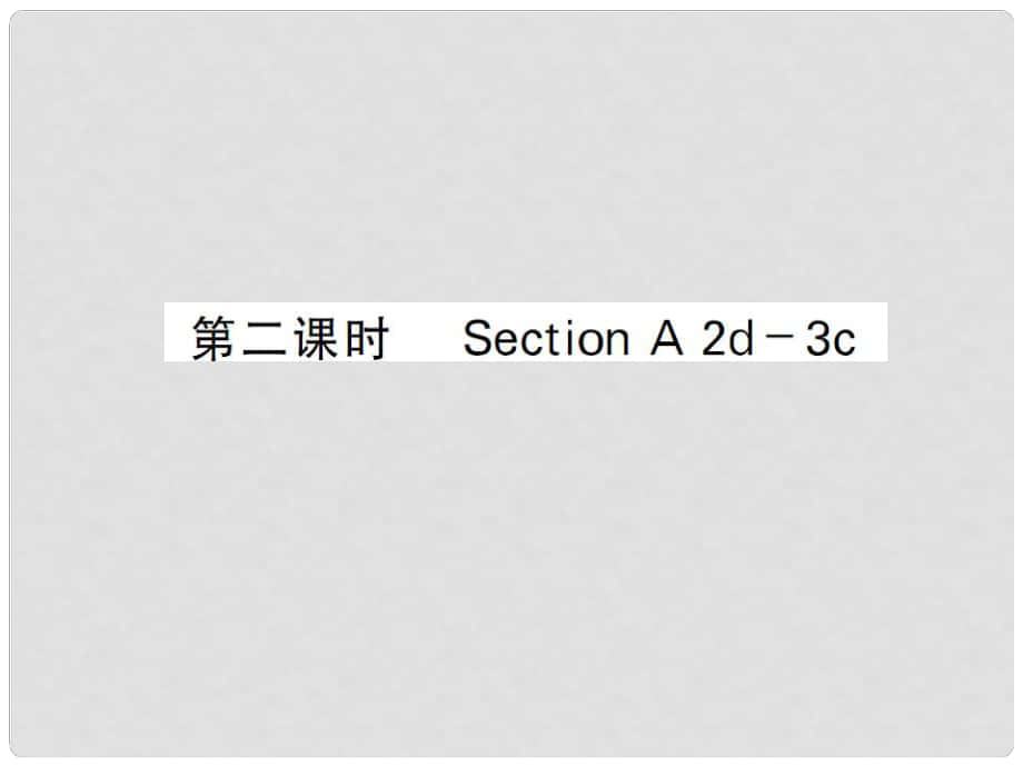 七年級英語下冊 Unit 2 What time do you go to school（第2課時(shí)）課件 （新版）人教新目標(biāo)版_第1頁