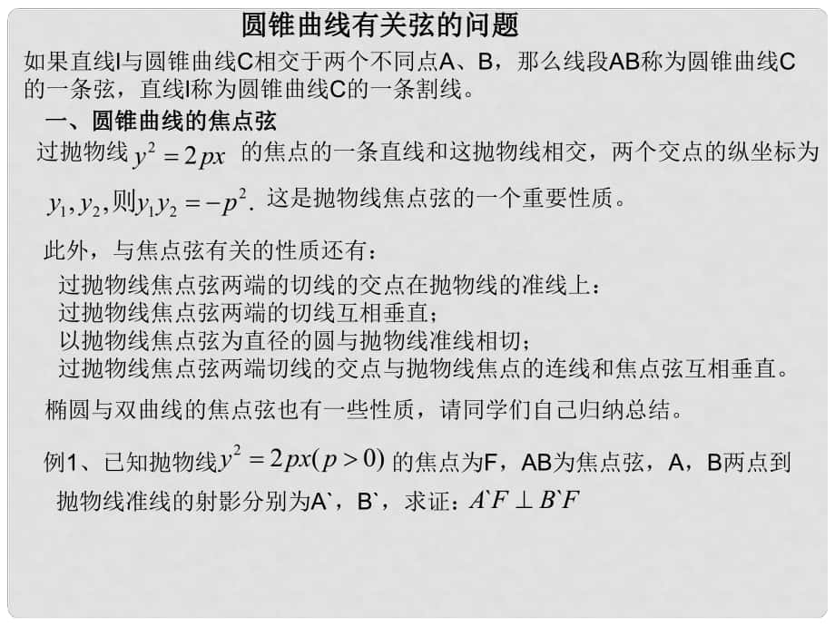 廣東省珠海一中高考數(shù)學(xué)復(fù)習(xí) 圓錐曲線有關(guān)弦的問題課件 新人教A版_第1頁