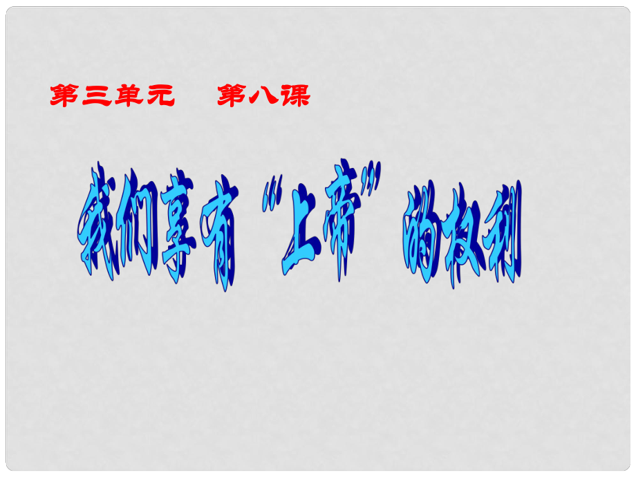 吉林省磐石市松山中學(xué)八年級(jí)政治下冊《第三單元 第8課 第1框 我們享有上帝的權(quán)利》課件 新人教版_第1頁