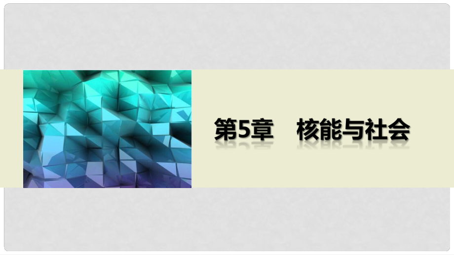 高中物理 第5章　核能與社會(huì)章末總結(jié)課件 滬科版選修34_第1頁