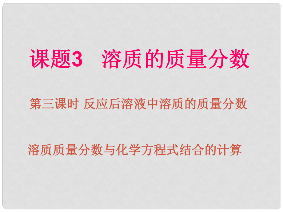 湖南省耒陽市冠湘中學(xué)九年級化學(xué)下冊 第九單元 課題3 溶質(zhì)的質(zhì)量分?jǐn)?shù)課件2 新人教版_第1頁