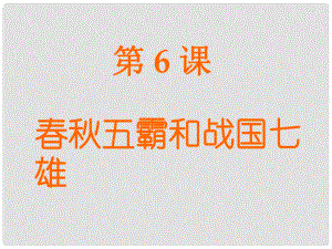 河南省淮陽縣西城中學(xué)七年級(jí)歷史上冊(cè) 第6課 五霸和戰(zhàn)國七雄課件 中華書局版