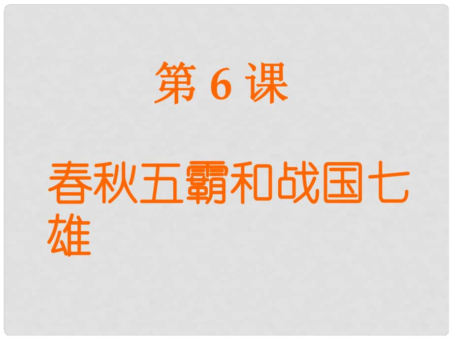 河南省淮陽縣西城中學(xué)七年級歷史上冊 第6課 五霸和戰(zhàn)國七雄課件 中華書局版_第1頁