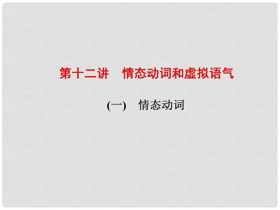 高考英語一輪復習 學通語法 第十二講 情態(tài)動詞和虛擬語氣課件 北師大版_第1頁