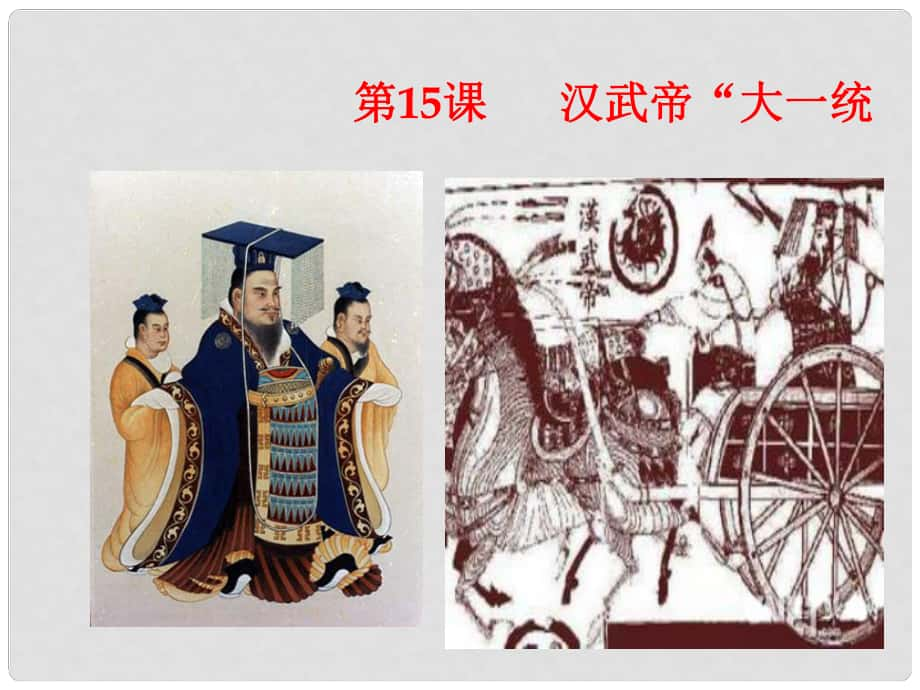 廣西中峰鄉(xiāng)育才中學(xué)七年級(jí)歷史上冊(cè) 第15課 漢武帝大一統(tǒng)課件 岳麓版_第1頁(yè)