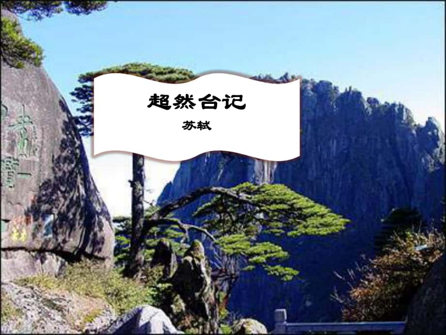 高中語文 雜記《超然臺記》課件 蘇教版選修《唐宋八大家散文選讀》_第1頁