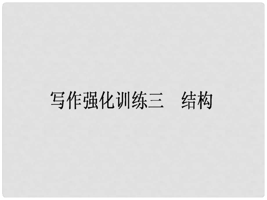 高考語文一輪復(fù)習(xí) 寫作強化訓(xùn)練三 結(jié)構(gòu)課件_第1頁