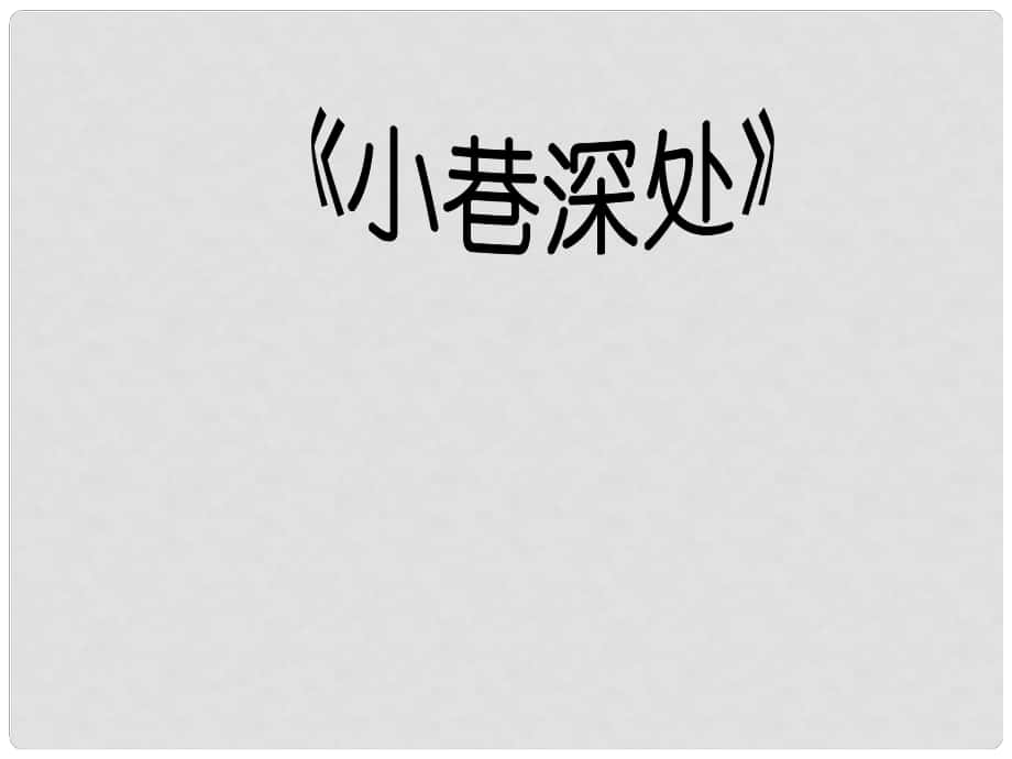 廣西中峰鄉(xiāng)育才中學(xué)七年級語文上冊 6 小巷深處課件 語文版_第1頁