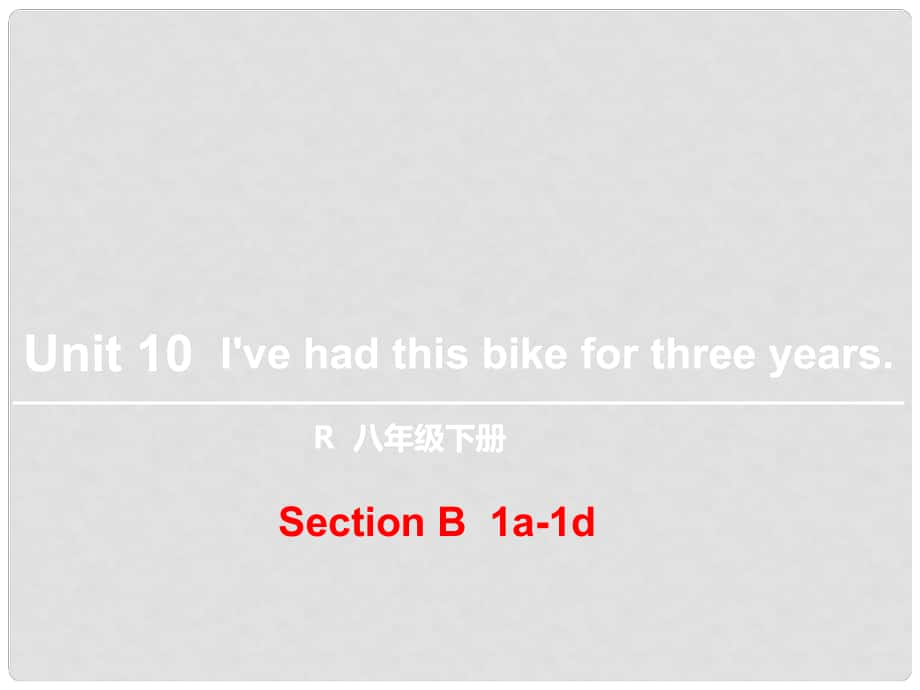 八年級英語下冊 Unit 10 I’ve had this bike for three years（第3課時）Section B（1a1d）課件 （新版）人教新目標版_第1頁