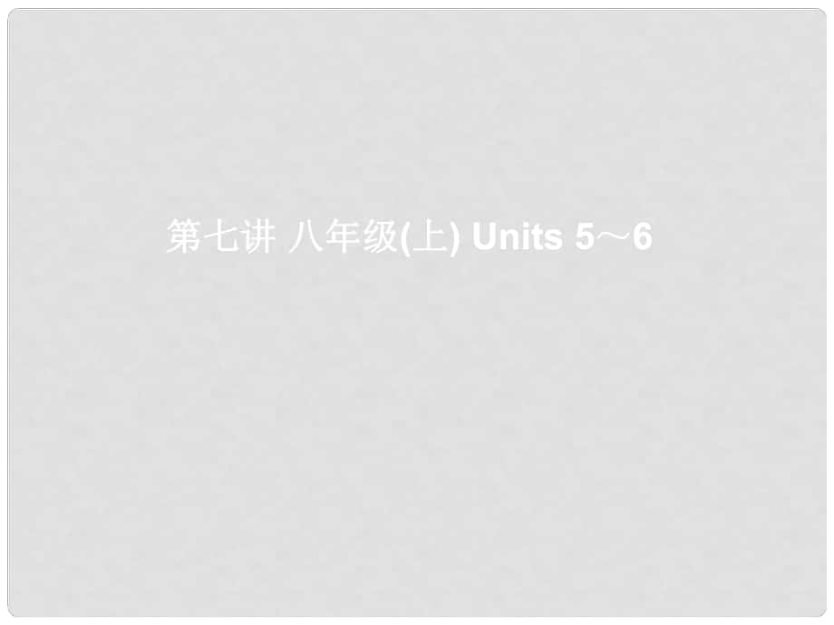 湖北省武漢市第六十三中學(xué)中考英語(yǔ)考前復(fù)習(xí)一 第7講 八上 Units 56 課件 人教新目標(biāo)版_第1頁(yè)