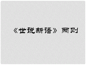 湖南省長沙市望城縣喬口鎮(zhèn)喬口中學(xué)七年級(jí)語文上冊(cè) 第5課《世說新語》兩則課件4 （新版）新人教版