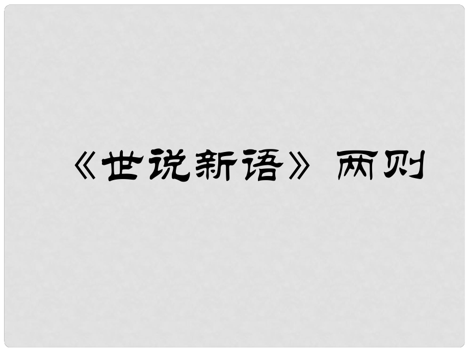 湖南省長沙市望城縣喬口鎮(zhèn)喬口中學(xué)七年級語文上冊 第5課《世說新語》兩則課件4 （新版）新人教版_第1頁