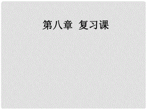 八年級(jí)物理下冊(cè) 8 運(yùn)動(dòng)和力復(fù)習(xí)課件 （新版）新人教版