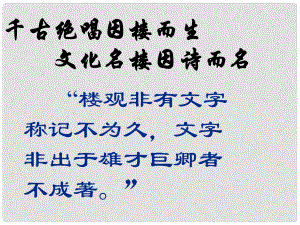 山東省日照市東港實驗學(xué)校八年級語文下冊 27 岳陽樓記課件 新人教版