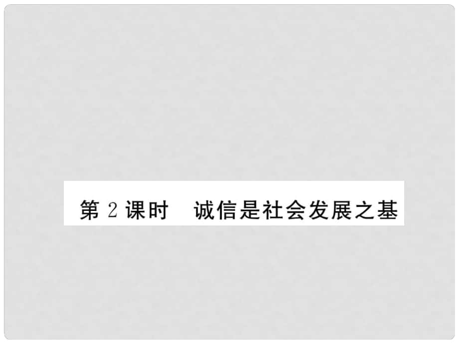 八年級政治下冊 第六課《人之根本》誠信是社會發(fā)展之基（第2課時）課件 人民版_第1頁