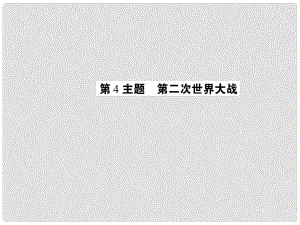 中考?xì)v史 考點探究復(fù)習(xí) 第四編 世界近代史 第4主題 第二次世界大戰(zhàn)課件