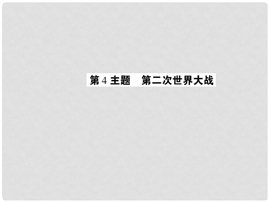 中考歷史 考點探究復習 第四編 世界近代史 第4主題 第二次世界大戰(zhàn)課件_第1頁