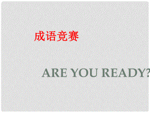 山東省泰安市新城實(shí)驗(yàn)中學(xué)八年級語文下冊 13《旅鼠之謎》課件2 新人教版