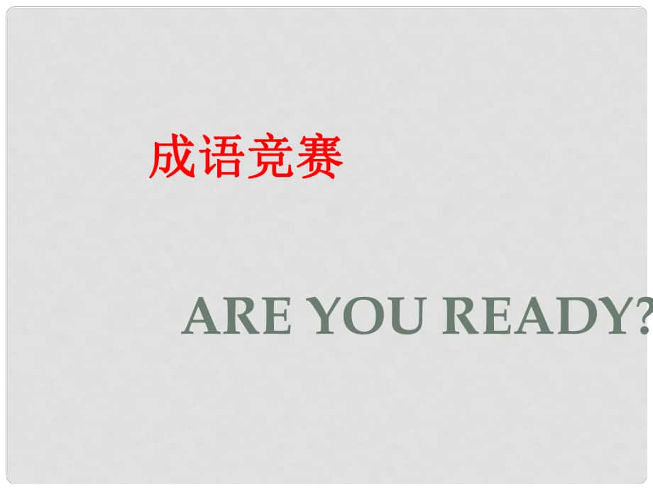 山東省泰安市新城實(shí)驗(yàn)中學(xué)八年級(jí)語(yǔ)文下冊(cè) 13《旅鼠之謎》課件2 新人教版_第1頁(yè)