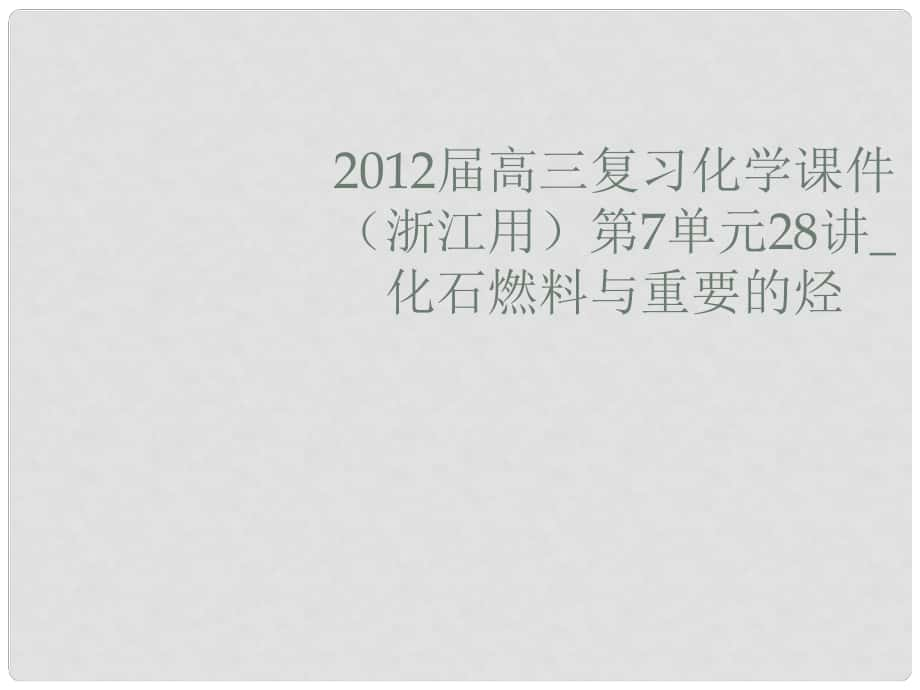 浙江省高三化学 第7单元28讲 化石燃料与重要的烃复习课件_第1页