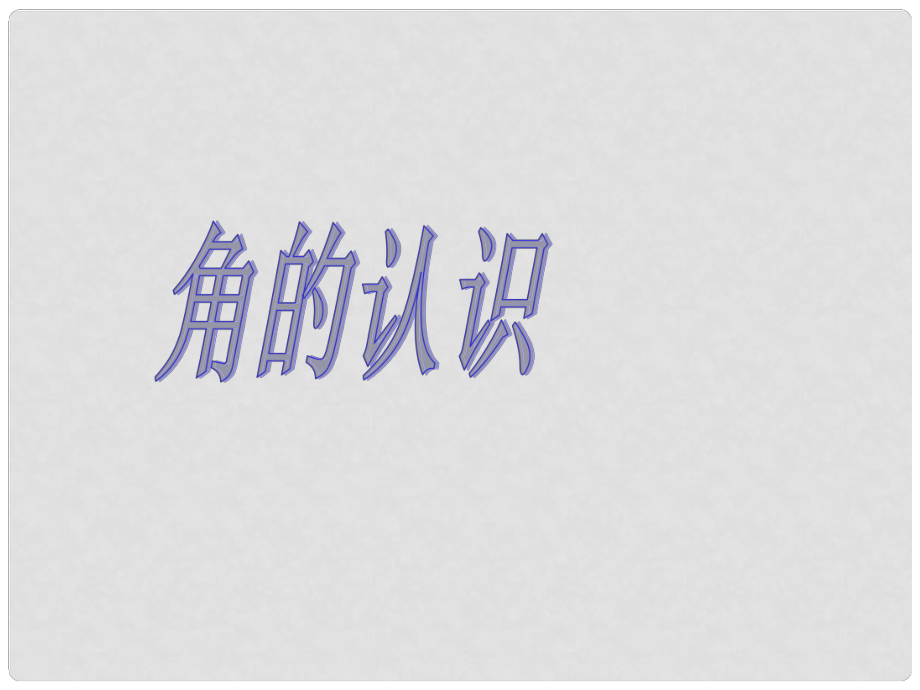 四年级数学上册 第二单元《繁忙的工地 线和角》课件2 青岛版_第1页