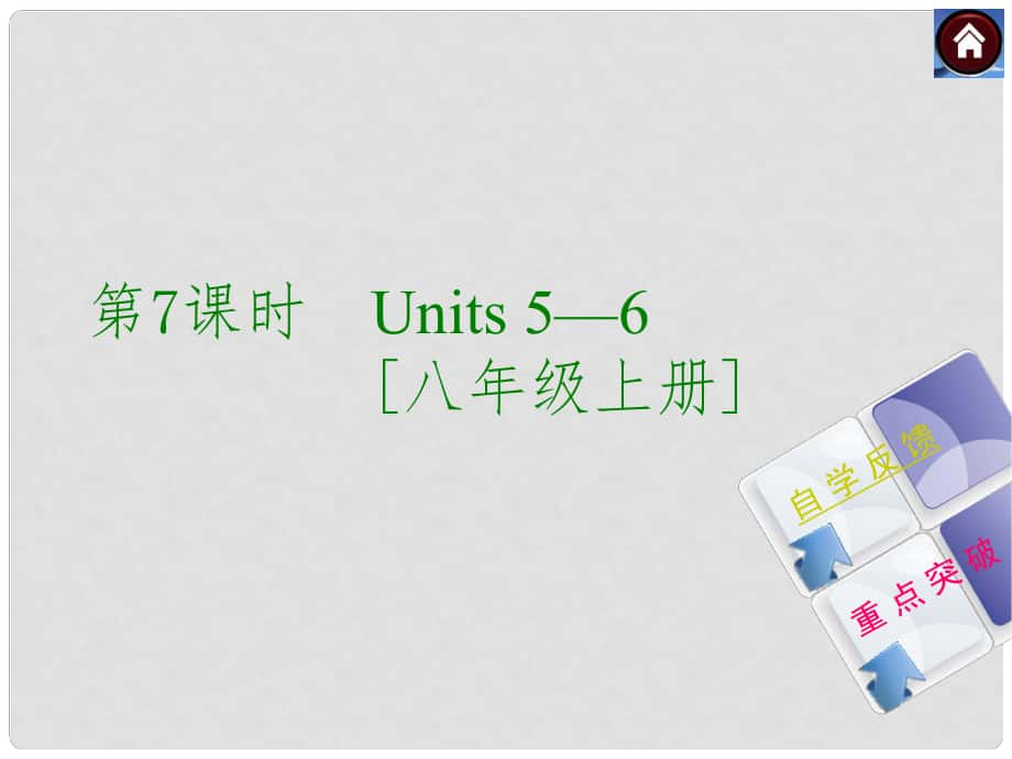 中考英語 第7課時 八上 Units 56復習課件 牛津版_第1頁