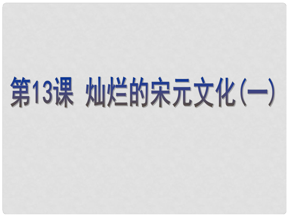 山東省夏津?qū)嶒?yàn)中學(xué)七年級歷史下冊 第13課 燦爛的宋元文化（一）課件 新人教版_第1頁