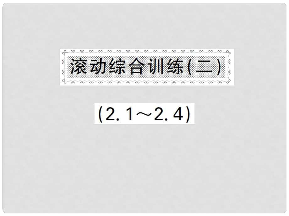 八年級(jí)數(shù)學(xué)下冊(cè) 滾動(dòng)綜合訓(xùn)練二 2.12.4課件 （新版）湘教版_第1頁(yè)