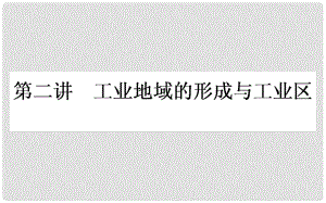 高考地理一輪復(fù)習(xí) 第九章 工業(yè)地域的形成與發(fā)展 第2講 工業(yè)地域的形成與工業(yè)區(qū)課件 新人教版