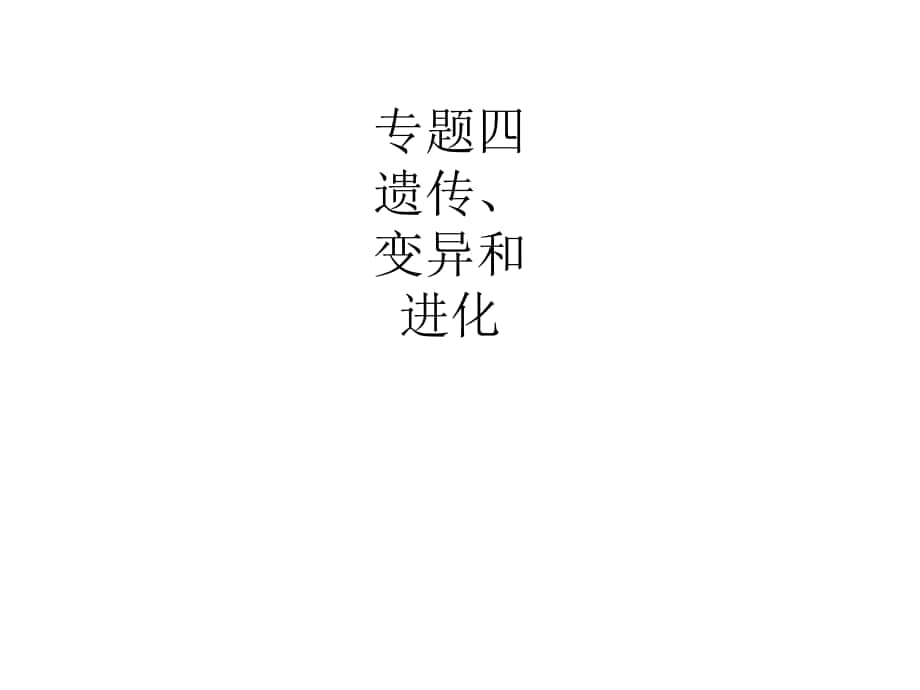 高考生物二輪復習 專題4 遺傳、變異和進化 1 遺傳的物質基礎課件_第1頁