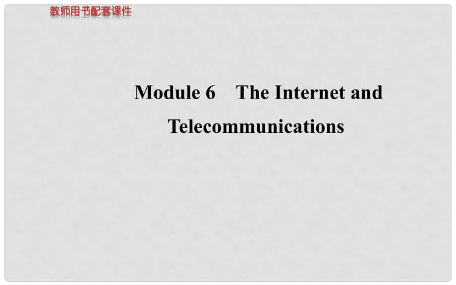 高考英语 Module 6 The Internet and Telecommunications课件 外研版必修1_第1页