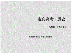 高考?xì)v史一輪復(fù)習(xí) 第三單元 近代中國反侵略、求民主的潮流 第7講 太平天國運動和辛亥革命課件 新人教版必修1