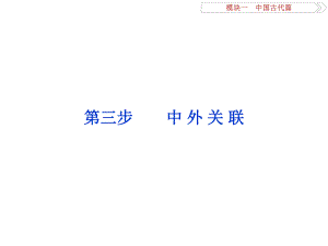 高考歷史二輪復習 第一部分模塊一 中國古代篇 第三步 中外關聯(lián) 課件