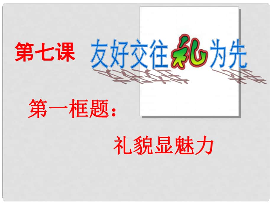 八年級政治上冊 第七課 第一框 禮貌顯魅力課件 新人教版_第1頁