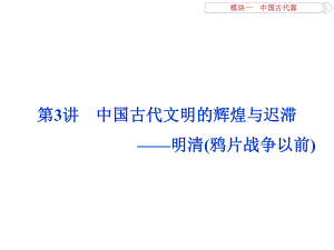 高考歷史二輪復習 第一部分模塊一 中國古代篇 第二步 通史串講 第3講 中國古代文明的輝煌與遲滯——明清(鴉片戰(zhàn)爭以前)課件