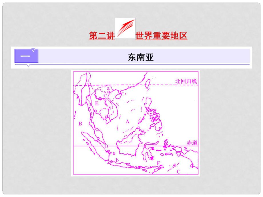 高考地理第一轮总复习 第十七章 第二讲 世界重要地区课件_第1页