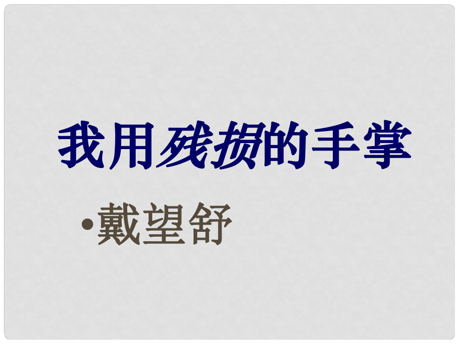 山東省臨沂市蒙陰縣第四中學(xué)九年級(jí)語文下冊(cè)《2 我用殘損的手掌》課件 新人教版_第1頁