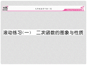 九年級數(shù)學(xué)下冊 滾動練習(xí)一 二次函數(shù)的圖像與性質(zhì)課件 （新版）湘教版