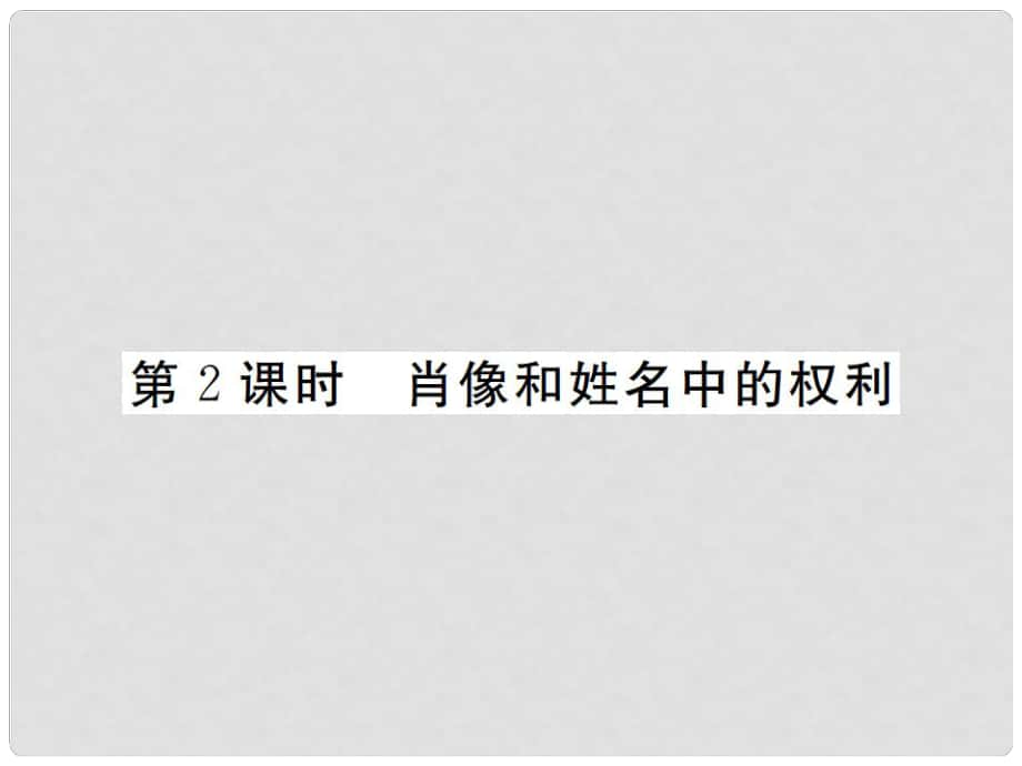 八年級政治下冊 第四課 第2框 肖像和姓名中的權(quán)利課件 新人教版_第1頁