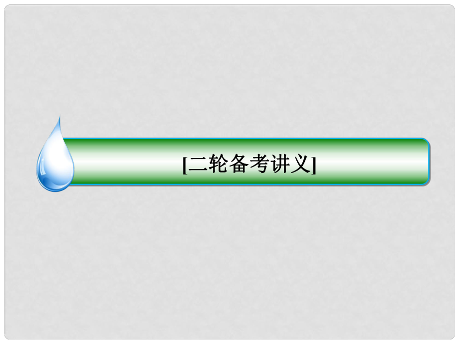 高考数学二轮复习 第13讲 空间几何体的三视图、表面积及体积课件 文_第1页