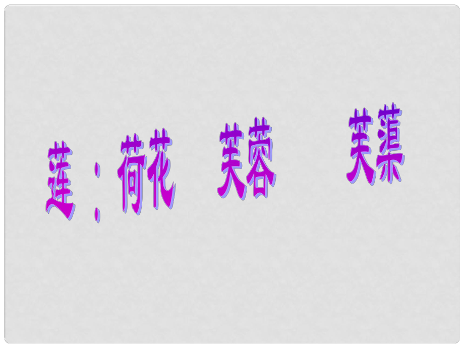 甘肅省臨澤縣第二中學(xué)八年級(jí)語(yǔ)文下冊(cè) 9 愛(ài)蓮說(shuō)課件 （新版）北師大版_第1頁(yè)