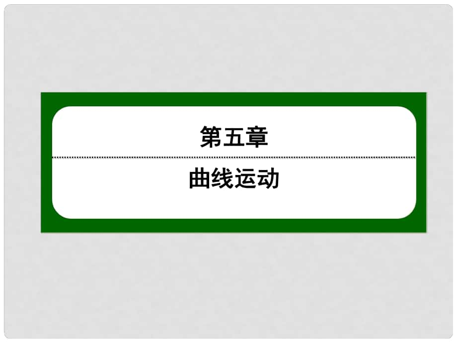 高中物理 53 實(shí)驗(yàn) 研究平拋運(yùn)動課件 新人教版必修2_第1頁