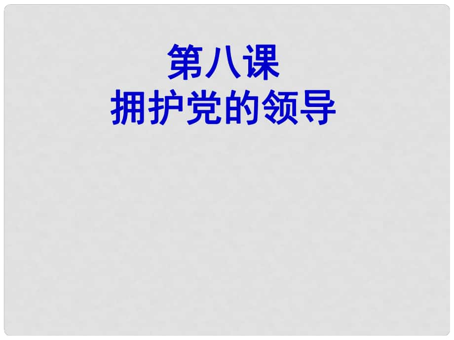 江蘇省濱?？h第一初級中學(xué)九年級政治全冊《第四單元 第8課 擁護黨的領(lǐng)導(dǎo)》課件 蘇教版_第1頁