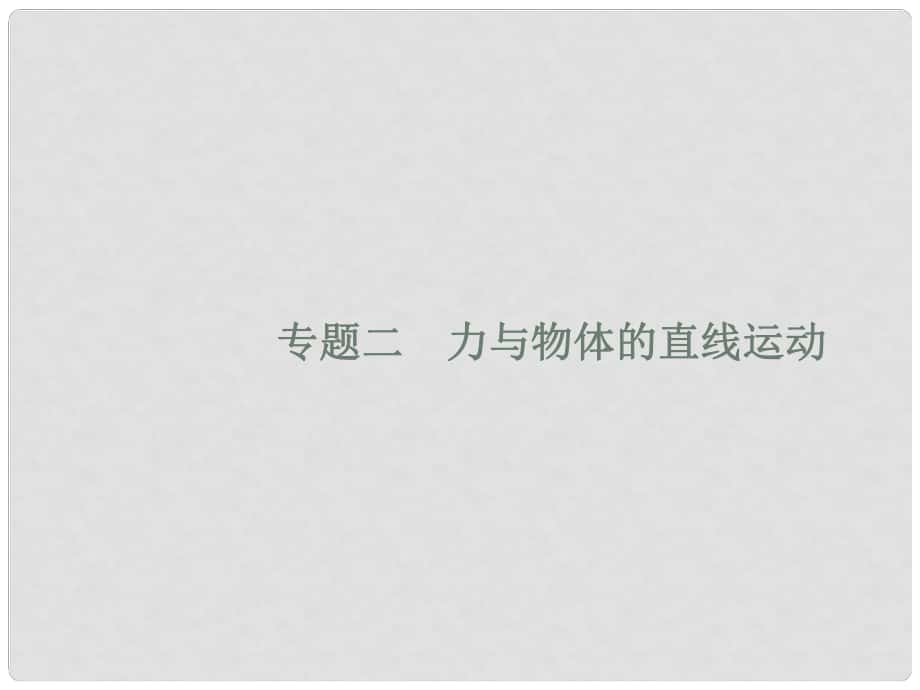 高考物理二轮复习 专题整合高频突破 专题二 力与物体的直线运动课件_第1页